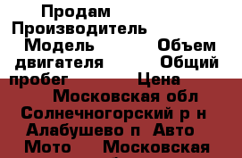 Продам zx6r ninja › Производитель ­ Kawasaki › Модель ­ zx6r › Объем двигателя ­ 600 › Общий пробег ­ 5 000 › Цена ­ 180 000 - Московская обл., Солнечногорский р-н, Алабушево п. Авто » Мото   . Московская обл.